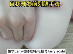 自我开发前列腺高潮教程prostate ejaculation tutorial